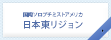 日本東リジョン