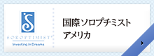 国際ソロプチミストアメリカ