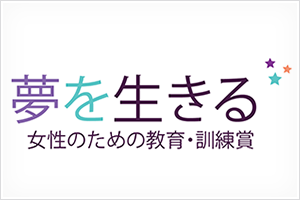 夢を生きる賞