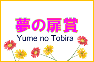 夢の扉賞