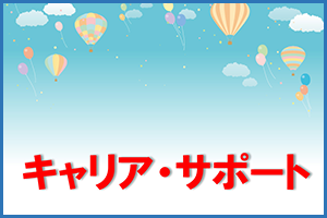 キャリア・サポート