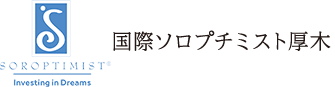 国際ソロプチミスト厚木